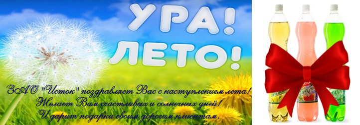 Summer is welcome! Summer is welcome!